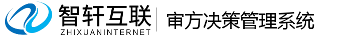 审方决策管理系统